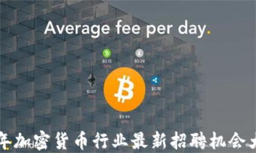 
2023年加密货币行业最新招聘机会大揭秘！