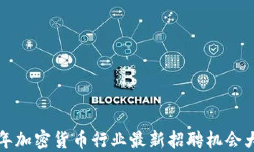 
2023年加密货币行业最新招聘机会大揭秘！