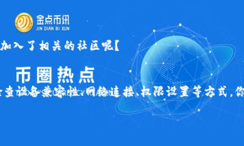   解决TP钱包安装后打不开的问题：全面指南 / 

 guanjianci TP钱包, 钱包安装, 打不开, 解决方案 /guanjianci 

引言
当我们谈论加密货币和区块链技术，钱包的使用显得尤为重要。这些钱包是我们存储和管理数字资产的工具。然而，安装后打不开的情况层出不穷，尤其是TP钱包。你是不是也曾因为这个问题而感到沮丧呢？

TP钱包的优势
在深入解决问题之前，让我们先了解一下TP钱包的优势。TP钱包支持多种类型的数字资产，非常易于使用。它不仅提供安全的资产存储，还支持交易和兑换，这是很多数字货币爱好者所追求的功能。随着加密货币市场的不断发展，选择一个优秀的钱包至关重要，而TP钱包恰恰符合这一标准。

安装TP钱包的常见步骤
在讨论打不开的问题前，我们先来回顾一下安装TP钱包的基本步骤。通常情况下，你需要访问TP钱包的官方网站或应用商店。下载并安装后，按提示完成注册并备份你的助记词。这些步骤听起来简单吧？但即便如此，实践中我们可能还是会遇到各种各样的困难。

为什么TP钱包打不开？
接下来，我们要讨论的是，为什么TP钱包在安装后可能会打不开。引起这一问题的原因有很多，包括但不限于：

ul
    listrong应用兼容性：/strong可能你的设备系统版本过低，或者不兼容TP钱包。/li
    listrong网络问题：/strong缺乏稳定的网络连接也会导致应用无法正常启动。/li
    listrong权限设置：/strong如果没有给予应用足够的权限，也可能导致打不开。/li
    listrong缓存和数据：/strong有时候，缓存和数据可能导致应用崩溃或无法启动。/li
/ul

排查问题的步骤
当你遇到TP钱包打不开的问题，该如何应对呢？这里提供一些排查问题的步骤，或许能够帮助你解决困扰：

h4检查系统兼容性/h4
首先，检查你的设备系统是否满足TP钱包的要求。不同版本的TP钱包可能会对操作系统有特定的要求。你有没有考虑过升级设备系统呢？

h4稳定网络连接/h4
确认你的网络连接稳定。如果是在Wi-Fi环境中，尝试重启路由器；如果是在手机数据上，尝试切换到Wi-Fi。你是否曾担心网络问题影响钱包使用呢？

h4重新启动应用和设备/h4
别小看这个简单的步骤，有时重启应用或设备即可清除缓存和临时故障。这一点，你有没有尝试过呢？

h4检查权限设置/h4
确保应用拥有必要的权限，如存储和网络权限。这些设置往往在安装后自动配置，但也可能需要手动调整。你有没有意识到这点的重要性？

h4清除缓存和数据/h4
如果以上方法均无效，可以尝试清除TP钱包的缓存和数据。这一步骤可以在设置中找到。在清除之前，确保你已做好数据备份。你是否考虑过这会影响到你的数字资产安全？

重新安装TP钱包
如果问题依然未解决，建议你考虑重新安装TP钱包。在重新安装前，记得备份好你的助记词，以防丢失资产。你觉得这一步骤是否必要呢？

社区支持与FAQ
网络论坛和社区常常是获取解决方案的好地方。如果自己无法解决，试着向其他用户寻求帮助。很多用户有着相似的问题，分享解决方案。你是否已经加入了相关的社区呢？

总结
TP钱包作为一个功能强大且流行的加密货币钱包，尽管有时候会出现安装后打不开的问题，但绝大多数情况下都可以通过简单的步骤来解决。通过检查设备兼容性、网络连接、权限设置等方式，你完全有能力重新获得对TP钱包的控制权。面对这些问题，你是否还感到无助呢？其实，很多用户都经历过类似的挑战，所以请相信，解决方案就在前方。

希望这篇文章能帮助你重新打开TP钱包，继续享受数字资产管理的乐趣！如果你有其他问题或经验分享，欢迎在下面留言讨论！