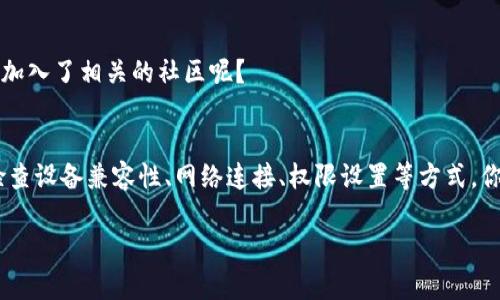   解决TP钱包安装后打不开的问题：全面指南 / 

 guanjianci TP钱包, 钱包安装, 打不开, 解决方案 /guanjianci 

引言
当我们谈论加密货币和区块链技术，钱包的使用显得尤为重要。这些钱包是我们存储和管理数字资产的工具。然而，安装后打不开的情况层出不穷，尤其是TP钱包。你是不是也曾因为这个问题而感到沮丧呢？

TP钱包的优势
在深入解决问题之前，让我们先了解一下TP钱包的优势。TP钱包支持多种类型的数字资产，非常易于使用。它不仅提供安全的资产存储，还支持交易和兑换，这是很多数字货币爱好者所追求的功能。随着加密货币市场的不断发展，选择一个优秀的钱包至关重要，而TP钱包恰恰符合这一标准。

安装TP钱包的常见步骤
在讨论打不开的问题前，我们先来回顾一下安装TP钱包的基本步骤。通常情况下，你需要访问TP钱包的官方网站或应用商店。下载并安装后，按提示完成注册并备份你的助记词。这些步骤听起来简单吧？但即便如此，实践中我们可能还是会遇到各种各样的困难。

为什么TP钱包打不开？
接下来，我们要讨论的是，为什么TP钱包在安装后可能会打不开。引起这一问题的原因有很多，包括但不限于：

ul
    listrong应用兼容性：/strong可能你的设备系统版本过低，或者不兼容TP钱包。/li
    listrong网络问题：/strong缺乏稳定的网络连接也会导致应用无法正常启动。/li
    listrong权限设置：/strong如果没有给予应用足够的权限，也可能导致打不开。/li
    listrong缓存和数据：/strong有时候，缓存和数据可能导致应用崩溃或无法启动。/li
/ul

排查问题的步骤
当你遇到TP钱包打不开的问题，该如何应对呢？这里提供一些排查问题的步骤，或许能够帮助你解决困扰：

h4检查系统兼容性/h4
首先，检查你的设备系统是否满足TP钱包的要求。不同版本的TP钱包可能会对操作系统有特定的要求。你有没有考虑过升级设备系统呢？

h4稳定网络连接/h4
确认你的网络连接稳定。如果是在Wi-Fi环境中，尝试重启路由器；如果是在手机数据上，尝试切换到Wi-Fi。你是否曾担心网络问题影响钱包使用呢？

h4重新启动应用和设备/h4
别小看这个简单的步骤，有时重启应用或设备即可清除缓存和临时故障。这一点，你有没有尝试过呢？

h4检查权限设置/h4
确保应用拥有必要的权限，如存储和网络权限。这些设置往往在安装后自动配置，但也可能需要手动调整。你有没有意识到这点的重要性？

h4清除缓存和数据/h4
如果以上方法均无效，可以尝试清除TP钱包的缓存和数据。这一步骤可以在设置中找到。在清除之前，确保你已做好数据备份。你是否考虑过这会影响到你的数字资产安全？

重新安装TP钱包
如果问题依然未解决，建议你考虑重新安装TP钱包。在重新安装前，记得备份好你的助记词，以防丢失资产。你觉得这一步骤是否必要呢？

社区支持与FAQ
网络论坛和社区常常是获取解决方案的好地方。如果自己无法解决，试着向其他用户寻求帮助。很多用户有着相似的问题，分享解决方案。你是否已经加入了相关的社区呢？

总结
TP钱包作为一个功能强大且流行的加密货币钱包，尽管有时候会出现安装后打不开的问题，但绝大多数情况下都可以通过简单的步骤来解决。通过检查设备兼容性、网络连接、权限设置等方式，你完全有能力重新获得对TP钱包的控制权。面对这些问题，你是否还感到无助呢？其实，很多用户都经历过类似的挑战，所以请相信，解决方案就在前方。

希望这篇文章能帮助你重新打开TP钱包，继续享受数字资产管理的乐趣！如果你有其他问题或经验分享，欢迎在下面留言讨论！