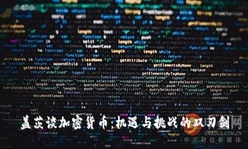 盖茨谈加密货币：机遇与挑战的双刃剑