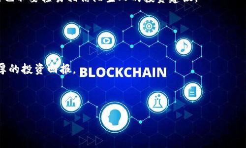   探索加密货币的互联网世界：如何安全高效地上网交易 / 

 guanjianci 加密货币, 上网交易, 区块链技术, 网络安全 /guanjianci 

引言
在当今这个数字化迅速发展的时代，越来越多的人开始关注加密货币。你是否曾经想过，如何在网络世界里安全地进行加密货币交易？或许你曾经因为对技术的不熟悉而感到困惑，亦或是担心相关的安全性问题。而实际上，随着区块链技术的稳定成熟，加密货币的互联网交互变得越来越方便和安全。本文将详细探讨加密货币如何在网上交易，涵盖基础知识、工具、平台选择以及安全防护措施，帮助你更好地理解和参与这一全球化的金融革命。

加密货币基础知识
在深入了解如何上网交易加密货币之前，我们需要先理解加密货币的基本概念。加密货币是一种数字货币，它利用加密技术确保交易的安全性和控制新单位的产生。比特币以其较早的推出和高度认可而闻名，但如今市面上有成千上万种不同的加密货币可供选择，包括以太坊、瑞波币和莱特币等。

加密货币的基础技术是“区块链”。区块链是一种去中心化的分布式账本，所有的交易记录都被安全地存储，可以防止数据的篡改。也就是说，每当你进行一笔交易，它都会被记录在一个公共账本上，任何人都可以查阅这些数据，这是加密货币交易的透明性所在。那么，这一切听起来是不是很复杂？其实只要掌握一些基本知识，理解这些概念并不难。

选择合适的交易平台
在加密货币的交易过程中，选择一个合适的平台至关重要。市场上有许多交易所，如币安、火币、Coinbase等。每个平台都有不同的特点和服务，如何挑选出最适合自己的呢？需要考虑以下几个方面：

ul
    listrong安全性：/strong选择一个安全可靠的平台，查看其是否有被黑客攻击的历史，是否采用了多重身份验证等安全措施。/li
    listrong交易费用：/strong不同的平台的交易手续费各异，要仔细比较，避免不必要的高额费用。/li
    listrong支持的币种：/strong确认平台支持你想交易的加密货币种类。/li
    listrong用户体验：/strong平台的界面友好程度和用户反馈也是评估的重要标准。/li
/ul

你是否曾经因为选择错误的平台而造成经济损失？因此，建议在选择之前进行充分的调研与比较。

注册账户
一旦确定了交易平台，接下来就要进行账户注册。在这个过程中，你可能需要提供一些个人信息，如电子邮箱、手机号码以及身份验证信息。这些步骤虽然听起来繁琐，但实际上都是为了提高安全性，保护你的资产。不过，在输入这些信息时，你是否想到过隐私问题？一定要确保你在一个安全的网络环境中进行操作，并仔细阅读平台的隐私政策。

安全的钱包选择
获取加密货币后，你需要选择一个合适的钱包存储这些资产。钱包分为热钱包和冷钱包两种：

ul
    listrong热钱包：/strong这种钱包永远在线，便于日常交易和支付，但相对安全性较低，适合存放少量资金。/li
    listrong冷钱包：/strong即不联网的钱包，像硬件钱包或纸钱包，安全性高，适合存放长期投资。/li
/ul

你在投资的时候是否考虑过资产的安全存储？选择一个合适的钱包是确保投资安全的重要一步。

交易前的准备工作
在决定进行交易前，确保你对市场动态有充分的了解。随时关注加密货币的价格波动、交易量以及市场新闻。在一些社交平台或论坛上参与讨论，获取其他投资者的见解，有助于全面了解行情。

你是否每天都会关注你的投资动态？这一点至关重要，及时的市场反应可以帮助你捕捉更多的机会。

进行交易
在所有准备工作完成后，就可以开始进行交易了。平台一般会提供简单易懂的交易界面，按照提示进行操作即可。需要注意的是，不同的交易方式（如市价单、限价单）会产生不同的结果，你可以根据自己的需求选择合适的方式进行交易。

当然，在交易前设定好止损点和收益点，可以有效降低风险。你是否觉得这样的风险控制是必要的？我相信，在这个波动巨大的市场中，合理的风险管理是每个投资者必备的能力。

交易后的管理与关注
交易完成后并不意味着一切结束，你还需要进行后续的管理与分析。定期检查投资组合，关注你所投资的项目动态，及时作出调整也是成功的关键。

在这个过程中，与其他投资者的交流会让你获得更多的视角。你是否有过这样的体验，当你与志同道合的人讨论时，总能获得新的灵感？建立一个良好的社交网络，与你的朋友、同事或在线社群分享你的见解和经验，都是十分有益的。

防范交易风险
在加密货币的世界中，风险无处不在。除了市场波动外，还要警惕诈骗、黑客攻击等安全隐患。确保使用强密码，定期修改密码，启用双重验证，不给黑客留下任何可乘之机。记住，不要随意点击不明链接，也不要轻易相信陌生人的投资建议。

你是否曾经因为缺乏安全意识而遭遇过损失？预防比救助更为重要，时刻保持警惕，有助于保护你的资产安全。

总结
在数字经济时代，加密货币已经成为个体投资者不可忽视的一部分。通过了解加密货币的基础知识、选择合适的交易平台、进行安全交易以及管理投资组合，你将能够更好地下单、控制风险，获得更丰厚的投资回报。

那么，今天你是否准备好迈出进入加密货币世界的第一步？无论你是新手还是老手，都希望你能在这个多变的市场中找到属于自己的一片天地。

加密货币的未来充满了无限可能，让我们一起期待吧！