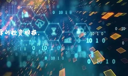   探索加密货币的互联网世界：如何安全高效地上网交易 / 

 guanjianci 加密货币, 上网交易, 区块链技术, 网络安全 /guanjianci 

引言
在当今这个数字化迅速发展的时代，越来越多的人开始关注加密货币。你是否曾经想过，如何在网络世界里安全地进行加密货币交易？或许你曾经因为对技术的不熟悉而感到困惑，亦或是担心相关的安全性问题。而实际上，随着区块链技术的稳定成熟，加密货币的互联网交互变得越来越方便和安全。本文将详细探讨加密货币如何在网上交易，涵盖基础知识、工具、平台选择以及安全防护措施，帮助你更好地理解和参与这一全球化的金融革命。

加密货币基础知识
在深入了解如何上网交易加密货币之前，我们需要先理解加密货币的基本概念。加密货币是一种数字货币，它利用加密技术确保交易的安全性和控制新单位的产生。比特币以其较早的推出和高度认可而闻名，但如今市面上有成千上万种不同的加密货币可供选择，包括以太坊、瑞波币和莱特币等。

加密货币的基础技术是“区块链”。区块链是一种去中心化的分布式账本，所有的交易记录都被安全地存储，可以防止数据的篡改。也就是说，每当你进行一笔交易，它都会被记录在一个公共账本上，任何人都可以查阅这些数据，这是加密货币交易的透明性所在。那么，这一切听起来是不是很复杂？其实只要掌握一些基本知识，理解这些概念并不难。

选择合适的交易平台
在加密货币的交易过程中，选择一个合适的平台至关重要。市场上有许多交易所，如币安、火币、Coinbase等。每个平台都有不同的特点和服务，如何挑选出最适合自己的呢？需要考虑以下几个方面：

ul
    listrong安全性：/strong选择一个安全可靠的平台，查看其是否有被黑客攻击的历史，是否采用了多重身份验证等安全措施。/li
    listrong交易费用：/strong不同的平台的交易手续费各异，要仔细比较，避免不必要的高额费用。/li
    listrong支持的币种：/strong确认平台支持你想交易的加密货币种类。/li
    listrong用户体验：/strong平台的界面友好程度和用户反馈也是评估的重要标准。/li
/ul

你是否曾经因为选择错误的平台而造成经济损失？因此，建议在选择之前进行充分的调研与比较。

注册账户
一旦确定了交易平台，接下来就要进行账户注册。在这个过程中，你可能需要提供一些个人信息，如电子邮箱、手机号码以及身份验证信息。这些步骤虽然听起来繁琐，但实际上都是为了提高安全性，保护你的资产。不过，在输入这些信息时，你是否想到过隐私问题？一定要确保你在一个安全的网络环境中进行操作，并仔细阅读平台的隐私政策。

安全的钱包选择
获取加密货币后，你需要选择一个合适的钱包存储这些资产。钱包分为热钱包和冷钱包两种：

ul
    listrong热钱包：/strong这种钱包永远在线，便于日常交易和支付，但相对安全性较低，适合存放少量资金。/li
    listrong冷钱包：/strong即不联网的钱包，像硬件钱包或纸钱包，安全性高，适合存放长期投资。/li
/ul

你在投资的时候是否考虑过资产的安全存储？选择一个合适的钱包是确保投资安全的重要一步。

交易前的准备工作
在决定进行交易前，确保你对市场动态有充分的了解。随时关注加密货币的价格波动、交易量以及市场新闻。在一些社交平台或论坛上参与讨论，获取其他投资者的见解，有助于全面了解行情。

你是否每天都会关注你的投资动态？这一点至关重要，及时的市场反应可以帮助你捕捉更多的机会。

进行交易
在所有准备工作完成后，就可以开始进行交易了。平台一般会提供简单易懂的交易界面，按照提示进行操作即可。需要注意的是，不同的交易方式（如市价单、限价单）会产生不同的结果，你可以根据自己的需求选择合适的方式进行交易。

当然，在交易前设定好止损点和收益点，可以有效降低风险。你是否觉得这样的风险控制是必要的？我相信，在这个波动巨大的市场中，合理的风险管理是每个投资者必备的能力。

交易后的管理与关注
交易完成后并不意味着一切结束，你还需要进行后续的管理与分析。定期检查投资组合，关注你所投资的项目动态，及时作出调整也是成功的关键。

在这个过程中，与其他投资者的交流会让你获得更多的视角。你是否有过这样的体验，当你与志同道合的人讨论时，总能获得新的灵感？建立一个良好的社交网络，与你的朋友、同事或在线社群分享你的见解和经验，都是十分有益的。

防范交易风险
在加密货币的世界中，风险无处不在。除了市场波动外，还要警惕诈骗、黑客攻击等安全隐患。确保使用强密码，定期修改密码，启用双重验证，不给黑客留下任何可乘之机。记住，不要随意点击不明链接，也不要轻易相信陌生人的投资建议。

你是否曾经因为缺乏安全意识而遭遇过损失？预防比救助更为重要，时刻保持警惕，有助于保护你的资产安全。

总结
在数字经济时代，加密货币已经成为个体投资者不可忽视的一部分。通过了解加密货币的基础知识、选择合适的交易平台、进行安全交易以及管理投资组合，你将能够更好地下单、控制风险，获得更丰厚的投资回报。

那么，今天你是否准备好迈出进入加密货币世界的第一步？无论你是新手还是老手，都希望你能在这个多变的市场中找到属于自己的一片天地。

加密货币的未来充满了无限可能，让我们一起期待吧！