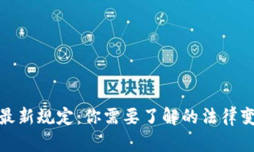 缅甸加密货币最新规定：你需要了解的法律变化与投资机遇