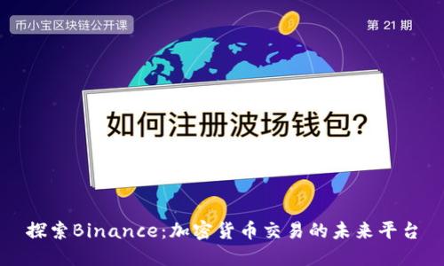 探索Binance：加密货币交易的未来平台