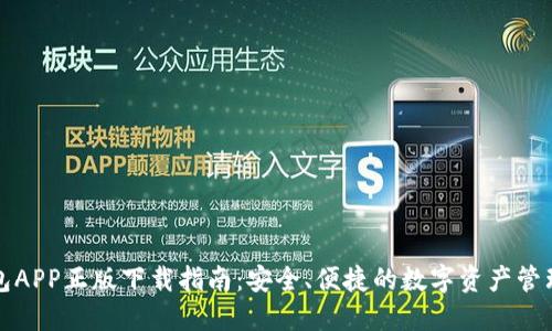 TP钱包APP正版下载指南：安全、便捷的数字资产管理工具