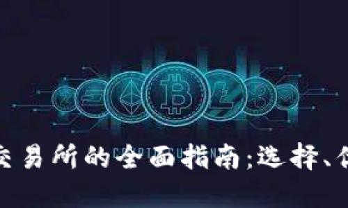 加纳加密货币交易所的全面指南：选择、优势与投资策略