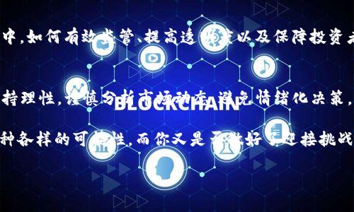   固定数量的加密货币：你了解他们的价值和影响吗？ / 

 guanjianci 加密货币, 固定数量, 比特币, 货币政策 /guanjianci 

引言
在现今的金融科技浪潮中，加密货币正以惊人的速度改变着传统的货币体系。随着比特币、以太坊等数字货币的崛起，越来越多的人开始关注其背后的经济学原理和相应的市场潜力。而在众多加密货币中，“数量固定”的特性无疑引起了关注，这究竟意味着什么？为何它会成为投资者和经济学家们热议的焦点之一？

何为数量固定的加密货币？
数量固定的加密货币，即发行总量是固定的，无法通过增发的方式增加。因此，当货币的需求上升之时，稀缺性就会随之增高，从而推动其价格上升。比特币就是这一概念的典型代表，其最大供应量被设定为2100万个。这一设定使得比特币在很大程度上模拟了稀缺资源如黄金的特性，你是不是也觉得这种设定非常巧妙？

数量固定对加密货币价值的影响
在传统的经济理论中，供求关系是决定价格的关键因素。当某种商品的供应量一定，而需求却不断上涨，必然会导致价格的上升。固定数量的加密货币正是利用了这种经济学原理。以比特币为例，随着越来越多的人开始认识到其价值，持有比特币的人也越来越多，这进一步推动了价格的上涨。

如何看待货币政策的稳定性
与传统法币相比，固定数量的加密货币在货币政策的稳定性上具有一定优势。在法币体系中，中央银行常常通过增发货币来调节经济，但这也可能导致通货膨胀，从而削弱货币的购买力。然而，固定数量的加密货币由于其明确的供应限制，提供了一种较为稳定的购买力，这是你希望看到的经济发展模式吗？

固定数量的加密货币和通货膨胀风险
前述的优势同时也带来了一些潜在的风险。例如，若某种固定数量的加密货币在某个时间段内失去市场需求，其价格就可能大幅下跌。比特币在经历了几次剧烈波动之后，你是否对其价格的稳定性感到担忧？而这种波动是否让你对投资加密资产的决策产生了犹豫？

固定数量加密货币的案例分析
我们以比特币和以太坊为例深入探讨。比特币的总供应量为2100万个，已经成为相对成熟的数字资产。相对而言，以太坊的供应量并不固定，尽管以太坊也有其独特的价值和技术优势，但从一定意义上来说，投资者更倾向于比特币这样的固定数量货币产品。你是否也感受到了固定数量加密货币在市场上的影响力？

心理因素对加密货币的影响
除了经济学的原理外，心理因素同样对加密货币市场产生了巨大的影响。市场参与者的预期、情绪和对未来走势的判断，都可能导致价格的波动。例如，许多市场参与者在看到比特币价格的暴涨后，为何会纷纷跟风购买？一部分原因就在于人们对“稀缺资源”的追逐。你是否也会因为情绪而做出投资决策？

固定数量加密货币的未来发展趋势
随着区块链技术的不断发展，固定数量的加密货币是否会迎来新的机遇？从目前加密市场的动态来看，越来越多的项目开始探讨不同发行机制所带来的优势。在这个过程中，如何有效监管、提高透明度以及保障投资者的权益，将是未来加密货币发展的关键。你是否意识到，加密货币的未来不仅仅关乎科技，更是政策、经济与文化交织的结果？

总结
数量固定的加密货币，例如比特币，在市场中的特殊地位以及其对投资者的吸引力，既源于其稀缺性，也源于人们对未来价值的预期。然而，投资者在面对加密货币时，应保持理性，谨慎分析市场动态，避免情绪化决策。未来，加密货币的世界将会如何发展？这不仅是一个值得深思的问题，更是每一个投资者必须时刻关注的现实。在这个快速变化的市场中，谁能把握先机，谁就能赢得未来。

无论你是资深的投资者，还是对加密货币略有了解的新手，相信本文都能够为你提供一定的启发和思考。随着技术的不断革新，加密货币的世界也将在我们面前呈现出各种各样的可能性，而你又是否做好了迎接挑战的准备？

希望以上内容能够满足您的需求！如果有任何其他问题或要求，请随时告诉我。