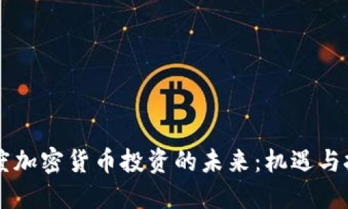 印度加密货币投资的未来：机遇与挑战