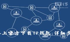 如何在iOS设备上官方下载TP钱包：详细步骤与注意