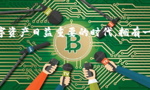 beiter/beiter
TP钱包, 下载TP钱包, TP钱包安装, 数字资产管理/guanjianci

什么是TP钱包？

在如今这个数字化的时代，涉及到虚拟货币和数字资产的管理已经成为了许多人生活中不可或缺的一部分。而TP钱包则是其中一个备受欢迎的工具。它不仅能够安全地存储多种加密货币，而且提供了便捷的交易功能，可以帮助用户随时随地管理自己的数字资产。你是不是也这么认为？拥有一个高效且安全的钱包，对于数字货币的投资和管理至关重要。


下载TP钱包的必要性

随着越来越多的人开始关注和投资加密货币，TP钱包的需求也随之增加。因为它不仅支持多种主流数字货币，还能够进行交易、转账等多种功能。这使得TP钱包不仅适合新手用户，也非常契合老玩家的需求。那么，为什么你应该选择下载TP钱包呢？
- 首先，TP钱包拥有用户友好的界面，使得即使是刚入门的小白用户也能够轻松上手。
- 其次，TP钱包提供安全保障，采用先进的加密技术来保护用户的资产安全。
- 此外，它还不断更新，支持越来越多的数字资产。
所以，下载TP钱包并使用它来管理你的数字资产是非常有必要的。


如何下载TP钱包软件

那么，如何才能下载TP钱包呢？下面将为您提供详细的步骤。

1. **访问官方网站**: 首先，你需要前往TP钱包的官方网站。确保你访问的是官方渠道，以避免下载到仿冒的软件。你不想花时间和精力去解决那些安全隐患吧？

2. **选择合适的版本**: TP钱包通常会提供多种版本，包括适用于Android和iOS系统的手机应用，以及桌面版（Windows/Mac）。根据你的使用设备，选择相应的版本进行下载。

3. **点击下载链接**: 找到下载按钮后，点击它，下载过程会自动开始。

4. **注意文件安全**: 下载完成后，不妨先检查一下下载的文件。确保没有被恶意软件感染。你可以使用杀毒软件进行扫描，这个步骤绝对不能省略。

5. **安装软件**: 当文件下载完成后，双击打开安装文件，按照提示进行安装。一般软件会要求你选择安装路径，你也可以选择默认路径。确定后，点击“安装”。

6. **启动程序**: 安装完成后，找到你刚刚安装的TP钱包应用图标，双击打开它。进入应用后，你会需要创建一个新的钱包账户或者导入已有的钱包。

以上就是下载TP钱包的步骤，你学会了吗？显然，这并不复杂！


TP钱包的使用体验

一旦TP钱包安装成功，你将能够体验到它带来的便利。首先，TP钱包的界面设计，各种功能都一目了然，让人感到舒适。此外，TP钱包支持多种主流币种的交易，用户可以轻松在钱包内进行买卖，而无需到其他交易平台去操作。这里的用户体验，你觉得如何？

在TP钱包中，你还可以随时查看资产余额和交易记录，方便管理。而且，TP钱包提供的安全性也是让人感到放心的。它采用了多重安全机制，确保用户的资金安全。你是不是为这样的安全性感到欣慰？

另外，TP钱包还常常会推出一些优惠活动，吸引用户参与。例如，提现手续费的减免，或是交易手续费的优惠，让用户在管理资产的同时，享受到经济上的实惠。


常见问题解答

在使用TP钱包的过程中，你可能会遇到一些问题。这里为你提供了一些常见的问题及解决方法：
1. **忘记密码怎么办？**
   - 如果你忘记了钱包密码，可以通过你在注册时设置的安全问题进行重置，或者使用恢复助记词恢复；确保你妥善保存好这些信息。

2. **如何保护我的资产安全？**
   - 强烈建议你定期更改密码，并开启两因素认证。同时不要随意点击不明链接，以防止钓鱼攻击。

3. **交易时遇到延迟怎么解决？**
   - 交易延迟通常与网络状况有关，确保你的网络连接稳定，等待一段时间后再查看交易状态。

每个人在使用过程中都会遇到不同的问题，你有其他的疑问吗？


总结

下载并安装TP钱包是进行数字资产管理的第一步。通过以上步骤，你应该能够轻松实现。而一旦你开始使用TP钱包，你将会发现它带来的便利和安全性。在这个数字资产日益重要的时代，拥有一个合适的资金管理工具是一种智慧的选择。


所以，准备好迎接数字资产管理的新方式了吗？下载TP钱包，开始你的数字资产之旅，绝对不会让你失望的！
