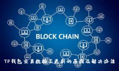 TP钱包交易数据不更新的原因及解决办法