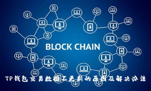 TP钱包交易数据不更新的原因及解决办法