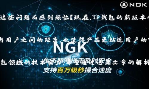   TP钱包安卓版最新版本更新内容：全新功能与体验解析 / 

 guanjianci TP钱包, 安卓版更新, 钱包功能, 最新版本 /guanjianci 

引言
随着虚拟货币的兴起，越来越多的用户开始使用数字钱包进行资产管理。而TP钱包作为国内外广受欢迎的数字货币钱包之一，其安卓版的更新备受关注。那么，TP钱包安卓版的最新版本究竟带来了哪些变化和功能呢？在这篇文章中，我们将对其更新内容进行详细解析，帮助用户快速了解新版本的优势和使用体验。

1. 版本更新背景
在互联网瞬息万变的时代，TP钱包始终保持与时俱进的精神，以用户需求为导向，不断和更新产品。针对用户的反馈和市场的发展趋势，TP钱包安卓版在最新的版本中进行了重要的功能更新和界面。你是不是也想知道这些更新是如何提高使用体验的呢？

2. 更新日志概览
在最新版本的TP钱包安卓版中，开发团队针对功能模块进行了全面，主要更新内容如下：
ul
    li安全性提升：新增多重认证机制，增强用户资产安全。/li
    li界面美化：重新设计了用户界面，实现更直观的操作体验。/li
    li功能扩展：增加了一键交换、资产查询等新功能。/li
    libug修复：修复了用户反馈的若干问题，增加了系统稳定性。/li
/ul
这些更新是否让你感到期待？接下来，我们将详细介绍每一项更新内容。

3. 安全性提升
在虚拟货币的世界里，安全始终是用户最关注的核心问题之一。TP钱包安卓版的新版本中，新增了多重认证机制，包括指纹识别、面部识别等，这使得你的资产更加安全。无论你身在何处，通过这些安全手段，你可以更放心地管理你的虚拟资产。
难道你不希望自己的资金能够得到更好的保护吗？这项更新正是为了解决许多用户在安全方面的顾虑而推出的。

4. 界面美化
用户体验也在此次更新中得到了显著提升。TP钱包的新版本对界面进行了彻底的美化和重新设计。清新的配色和简洁的布局，帮助用户更快找到所需功能。同时，增强的图标和动画效果让整个操作过程更加流畅。你是否也觉得，一个好的界面可以带来更愉悦的使用体验？

5. 功能扩展
新版本中，TP钱包还增加了一键交换功能，用户现在可以在不同的数字资产之间快速转换，省去了繁琐的操作。此外，资产查询功能也得到了加强，用户可随时随地检查资产状态，了解市场动态。一些高级功能的引入，是否吸引了你对使用TP钱包的兴趣呢？

6. bug修复与稳定性增强
在更新中，开发团队还认真聆听了用户的反馈，针对各类bug进行了全面修复。通过不断的测试和，新版本在性能和稳定性上都有了显著提升，减少了崩溃和闪退的现象。你是否曾因为这些问题而感到烦恼？现在，TP钱包的新版本会让你更加安心。

7. 用户反馈与社区互动
相较于其他数字货币钱包，TP钱包一直以来都非常重视用户的反馈。通过构建良好的用户社区，TP钱包积极收集用户建议并进行相应的产品更新。这种互动模式不仅拉近了开发团队与用户之间的距离，也使得产品更贴近用户的实际需求。你是不是也希望自己的建议能被重视并付诸实践呢？

8.结语
总的来说，TP钱包安卓版的最新版本在安全性、用户体验、功能扩展以及稳定性方面都得到了显著提升。这些更新不仅反映了TP钱包团队对用户需求的重视，也展现了其在数字货币钱包领域的技术实力。希望通过这篇文章的解析，能够帮助用户更好地理解并利用TP钱包的新版本。未来，TP钱包将继续努力，为用户提供更安全、便捷和高效的数字货币管理体验。你是否已经迫不及待地想要体验这些新功能了呢？

当然，对于使用数字钱包的用户来说，了解更新内容远远不够。保持对市场动态的关注，灵活运用钱包的各项功能，才能在这个飞速发展的数字资产时代中立于不败之地。