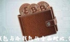 TP钱包：热钱包与冷钱包的全面对比，你选对了吗