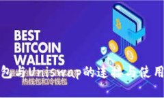 tp钱包与Uniswap的连接与使用指南
