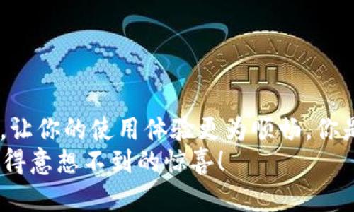   如何快速找到TP客服热线电话，解决您的问题！ / 
 guanjianci TP客服热线, 客服电话, TP产品, 用户支持 /guanjianci 

引言
在现代社会中，越来越多的人依赖各种技术产品，以提高生活便利性。而当我们在使用这些产品时，难免会遇到一些问题，亟需及时解决。这时，客服热线就扮演了至关重要的角色。你是不是有过这样的体验？在遇到困惑时，急切地希望能找到一个可以帮助你的客服热线？如果你的设备是TP品牌的一部分，本文将为你详细介绍如何找到TP的客服热线电话，帮助你解决使用中遇到的各种问题。

TP品牌介绍
TP，作为一个在全球范围内享有盛誉的品牌，主要专注于网络设备及解决方案，如路由器、交换机、智能家居产品等。TF的产品以其高性能和用户友好设计著称，吸引了众多用户。然而，随着用户群体的扩大，使用者在使用这些设备的过程中，可能会遇到各种各样的问题，因此了解TP的客服热线，便显得格外重要。

为何需要客服热线电话？
当我们购买了一款新产品，无论是出于工作需求还是日常使用，总会在某个时刻遇到问题。客服热线电话提供了一种便捷的沟通渠道，能迅速为我们提供专业的支持，帮助我们高效解决问题。那么，你是否也曾因为找不到合适的解决办法而感到无助？
客服热线的作用不仅局限于解答疑惑，更重要的是，它为用户提供了一种情感上的安慰。想象一下，当你在深夜因为网络问题而感到焦急时，拨打客服热线或许能让你倍感安心，因为知道总有人愿意帮你。

如何找到TP客服热线电话？
找到TP的客服热线电话并不复杂，你可以通过以下几种方式轻松获取：
ul
listrong官方网站：/strong访问TP的官方网站，通常在首页的底部或客服专栏里可以找到联系客服的相关信息，包括热线电话。/li
listrong用户手册：/strong购买的TP产品通常会配有用户手册，其中随附客服热线电话，你是否习惯于查看产品手册里的这些信息？/li
listrong社交媒体：/strong不少品牌会在其社交媒体平台上发布客服相关信息，关注TP的官方账号，你可以第一时间获取最新消息。/li
listrong社区论坛：/strong参与TP用户社区或论坛，与其他用户交流，也许他们会分享相关的客服热线信息。你有没有考虑过与其他用户互动，从他们的经验中获取帮助？/li
/ul

拨打客服热线时的注意事项
拨打客服热线虽然是解决问题的有效方式，但有几点需要注意，以便提高沟通效率：
ol
listrong准备信息：/strong在拨打电话之前，准备好你的产品信息，如型号、购买日期等。这些信息有助于客服快速了解你的情况，你是否觉得这样的准备是必要的呢？/li
listrong清晰表达问题：/strong在通话时，尽量用清晰简练的语言描述遇到的问题。确保客服能明白你的诉求，这样才能更快得到解决方案。/li
listrong耐心等待：/strong在高峰时段，可能需要等待一段时间才能接通，保持耐心，不如利用这个时间做其他事情。/li
listrong记录信息：/strong通话中，记下客服提供的解决方案或参考资料，以便日后参考。/li
/ol

常见问题与解答
在你拨打TP客服热线之前，了解一些常见问题及解答，可能会让你受益匪浅。
ul
listrong网络连接问题：/strong许多用户会在使用TP路由器时遇到网络连接不稳定的情况，客服一般会询问一些基本信息，并指导你重启设备或者检查设定。/li
listrong设备固件更新：/strong定期更新固件是保持设备性能的一种重要方法，如果你不清楚如何进行更新，客服很乐意提供步骤指导。/li
listrong售后服务：/strong如果购买的设备出现质量问题，客服将会指导你如何申请退换货，及时了解这些流程，可以避免未来的麻烦。/li
/ul

总结
通过了解TP客服热线的作用、获取方式及拨打时的注意事项，我们可以更有效地解决在使用TP产品过程中遇到的问题。客服热线不仅仅是一个电话，它是你和品牌之间沟通的桥梁，让你的使用体验更为顺畅。你是否已经迫不及待地想拨打TP客服热线，来解决你的疑惑和问题呢？希望情感与技术的结合，能让你的每一次沟通都变得更加顺利。
记得保持积极的心态，这对解决问题非常重要。每一次拨打电话，都是一个获取帮助和支持的机会。无论问题大小，TP的客服团队都将竭诚为你服务。勇敢地跨出这一步，也许你会获得意想不到的惊喜！