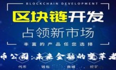 银行加密货币公司：未来金融的变革者与机会探
