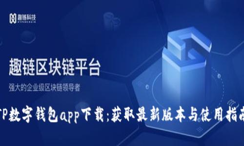 TP数字钱包app下载：获取最新版本与使用指南