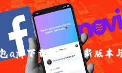 TP数字钱包app下载：获取最新版本与使用指南