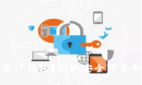 从哪里下载TP钱包？获取安全可靠的下载渠道