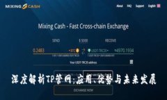 深度解析TP管网：应用、优势与未来发展