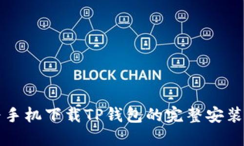 华为手机下载TP钱包的完整安装指南