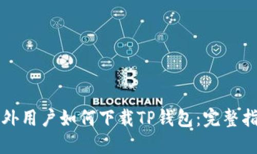 海外用户如何下载TP钱包：完整指南