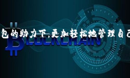    TP钱包官网下载1.3.4 - 您的数字资产管理利器  / 

 guanjianci  TP钱包, 数字资产管理, 钱包下载, 区块链  /guanjianci 

引言：为什么选择TP钱包？

在数字资产管理越来越受到重视的今天，选择一个安全、方便的数字钱包至关重要。TP钱包作为一款受到广泛赞誉的数字钱包，其官网提供了最新版本1.3.4的下载。这个版本不仅修复了之前的一些问题，还加入了许多新的功能，使得用户在管理数字资产时更加得心应手。你是不是也在寻找一个可靠的钱包来管理你的数字资产？

TP钱包的主要特色

TP钱包的魅力在于它的多功能性。首先，它支持多种数字货币，包括比特币、以太坊、ERC20代币等，满足不同用户的需求。其次，TP钱包提供便捷的交易功能，用户可以快速并且安全地发送和接收数字货币。此外，TP钱包的界面设计，用户可以在短时间内上手，极大地提升了用户体验。这些特色使得TP钱包成为数字资产管理的首选工具。

如何下载TP钱包1.3.4

下载TP钱包非常简单。你只需要访问TP钱包的官方网站，找到下载链接，选择适合你设备的版本进行下载。在你下载之前，确保你是在官方渠道进行操作，以避免下载到不安全的版本。不知道怎么辨别官网？你可以查看官方网站的设计、域名是否正规、用户评价等，这些都是判断一个网站是否可靠的重要因素。

安装与设置

下载完成后，点击安装程序，按照提示完成安装。在安装过程中，建议你设置一个强密码来保护你的钱包。这是保障你数字资产安全的一道防线。你是否曾经因为忽视密码的设置而导致资产风险？原来安全措施的重要性并不容小觑！ 

安装完成后，打开TP钱包，你将会看到一个友好的用户界面。系统会引导你进行初步设置，包括助记词的生成和备份。这一步骤不可忽视，因为助记词是恢复你钱包的唯一凭证。请务必将其妥善保存，不要与他人分享。

一些常见问题解答

h4如何确保我钱包的安全？/h4

在使用TP钱包的过程中，安全始终是一个令人关注的问题。你可以采取以下几种措施来增强安全性：定期更新你的TP钱包，使用硬件钱包进行额外的安全存储，开启多重身份验证功能，这些都会大幅度降低你的资产被盗的风险。

h4TP钱包是否支持不同国家的货币？/h4

是的，TP钱包的设计初衷就是为了服务全球用户。无论你身处哪个国家，只要你有稳定的网络连接，就可以使用TP钱包管理你的数字资产。不过，具体支持的货币类型可能会有所不同，建议你在官方页面确认具体支持列表。

总结：TP钱包的未来

随着区块链技术的不断发展，TP钱包也在不断进化。新版1.3.4不仅包含了增强的安全功能，还有多种用户友好的新特性，令管理数字资产的过程更加高效和安全。未来，TP钱包有望引入更多超前的技术，比如更加先进的智能合约功能、隐私保护机制等。你是否期待着这些变化的来临？

总之，无论你是数字资产的新手还是老手，TP钱包都能够提供出色的服务。而全新版本1.3.4的推出更是再次证明了TP钱包在行业中的领导地位。快去官网下载，体验这一切吧！ 

用户反馈与体验

在TP钱包的用户反馈中，我们可以看到许多用户对其功能与便捷性的赞赏。在社交平台上，有用户分享他们在使用TP钱包进行交易时的愉快经历，也有小伙伴们通过TP钱包成功获得收益的励志故事。这些用户的真实感受使得我们对于继续使用TP钱包充满信心。你是否也想成为下一个分享自己成功故事的人呢？

当然，在我们享受这些科技带来的便捷时，也应该时刻保持警惕。不断学习最新的安全知识，与时俱进，才能更好地保护自己的数字财富。TP钱包的用户社区也在不断扩展，快来加入我们的行列，与其他用户分享你的经验与见解吧！

结语

在这个数字化快速发展的时代，选择一个安全、功能多样化的钱包尤为重要。TP钱包官网下载1.3.4版本，正是为了解决用户痛点而生。希望你能在TP钱包的助力下，更加轻松地管理自己的数字资产，实现财富增值。 

你一定不想错过这样一个良机吧？赶快行动起来，下载TP钱包1.3.4，开启你的数字资产管理之旅！
