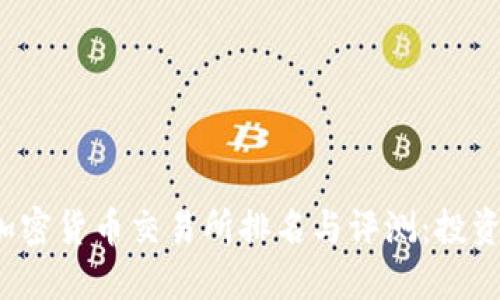 2023年各大加密货币交易所排名与评测：投资者的选择指南