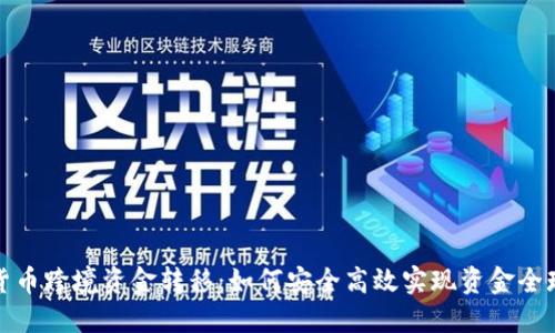 加密货币跨境资金转移：如何安全高效实现资金全球流动