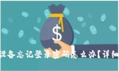 TP-Link设备忘记登录密码怎么办？详细解决指南