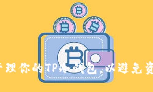 如何安全管理你的TP冷钱包，以避免资金被转走？