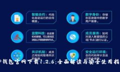 TP钱包官网下载1.2.6：全面解读与安全使用指南
