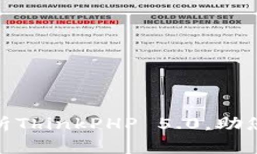 TP5.0手册：全方位解析ThinkPHP 5.0，助您快速上手与深入理解