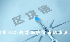 深入解析TRX：数字加密货币的未来与机遇