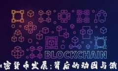 普京谈加密货币发展：背后的动因与俄罗斯未来