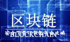 安全下载TP钱包的全攻略