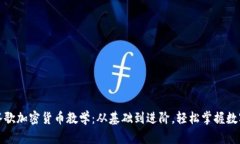 全面了解谷歌加密货币教学：从基础到进阶，轻