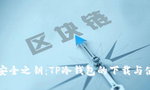 未来的安全之钥：TP冷钱包的下载与使用攻略
