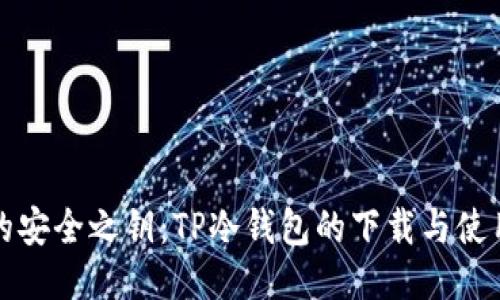 未来的安全之钥：TP冷钱包的下载与使用攻略