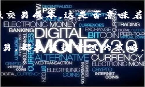   如何降低TP钱包TRX网络费用？ / 

 guanjianci TP钱包, TRX, 网络费用, 加密钱包 /guanjianci 

引言
在当今加密货币日益普及的背景下，用户对交易的成本尤为关注。而在TP钱包中，TRX的网络费用问题，成为了许多用户头疼的话题。你是不是也曾因为高昂的网络费用而犹豫不决，甚至放弃了一笔交易呢？

1. 什么是TRX网络费用？
TRX，即波场（TRON）网络的原生代币，广泛用于各种区块链应用和交易。然而，任何在TRON网络上进行的交易都需要支付网络费用，这笔费用用于激励网络节点维护区块链的安全与稳定。具体来看，TRX的网络费用主要由网络拥堵程度、交易大小等因素影响。

2. 为何TP钱包的TRX网络费用较高？
如果你遇到TP钱包在进行TRX交易时网络费用高的问题，首先要考虑的是网络拥堵。在特定时间段，比如市场波动剧烈时，很多用户都在进行交易，这样就会增加网络负担，导致费用上升。此外，TP钱包的费用标准可能会略高于其他钱包，主要是为了提高交易的优先级。

3. 提高用户体验的重要性
TP钱包的设计初衷是为了简化加密货币的使用，不仅关注用户的交易安全，还致力于提升交易的流畅度。然而，在高网络费用的情况下，用户体验却可能大打折扣。你是否感到困惑，明明是小额交易，却因为网络费用而变得不再划算？这时候，我们有必要寻找其他方式来降低交易成本。

4. 降低TRX网络费用的方法
想要降低TP钱包中TRX的网络费用，我们可以尝试以下几种策略：
ul
listrong选择合适的交易时机：/strong在网络不拥堵时进行交易，通常可以享受到更低的费用。可以通过观察区块链的活跃度，选择较为平稳的时段。/li
listrong调整交易设置：/strong有些钱包允许用户手动设置交易费用，你可以选择较低的费用进行交易。然而，此时需要承受交易确认时间延长的风险。/li
listrong使用其他钱包：/strong在市场上流通的各种钱包都为用户提供了不同的费用结构，比较后可以选择费用较低的钱包进行交易。/li
listrong参与社区活动：/strong有时候，加密货币的项目方会提供一定的费率优惠或活动，可以关注项目方的社交媒体与公告。/li
/ul

5. 反思自我决策
你是否认为，网络费用影响了你的交易决策？是否因此错过了一些投资机会？在这一过程中，仔细权衡网络费用与交易价值，做出理性的决策是非常重要的。

6. TP钱包的未来展望
随着区块链技术的不断进步，TP钱包也在不断进行功能和用户体验的。未来，可能会有更多的技术被应用到费用中，帮助用户降低交易成本。这是否意味着用户在选择钱包时，会更加关注费用结构和交易体验？

结论
总体而言，TP钱包中TRX网络费用的高低直接影响了用户的交易体验。了解网络费用的相关因素、交易方法、在合适的时机进行交易，都是值得尝试的策略。在这个快速发展的数字货币世界里，保持灵活性和前瞻性是每位投资者的必修课。你准备好迎接这个挑战了吗？

面对高昂的TRX网络费用，你有哪些自己的见解和经验？欢迎在评论区分享你的故事！