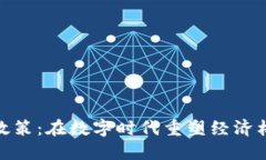 加密货币中央政策：在数字时代重塑经济格局的