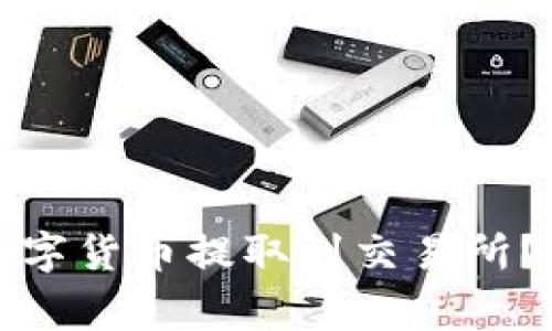 如何将TP钱包中的数字货币提取到交易所？详解步骤与注意事项