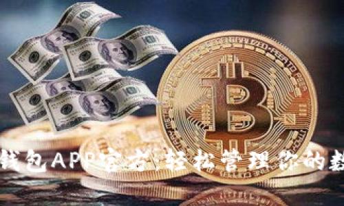 下载TP钱包APP官方：轻松管理你的数字资产