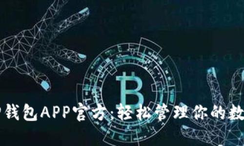 下载TP钱包APP官方：轻松管理你的数字资产