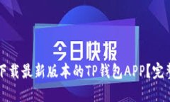如何下载最新版本的TP钱包APP？完整指南