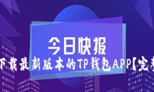 如何下载最新版本的TP钱包APP？完整指南
