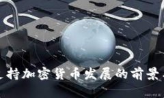 丹麦支持加密货币发展的前景与挑战