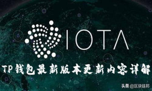 TP钱包最新版本更新内容详解